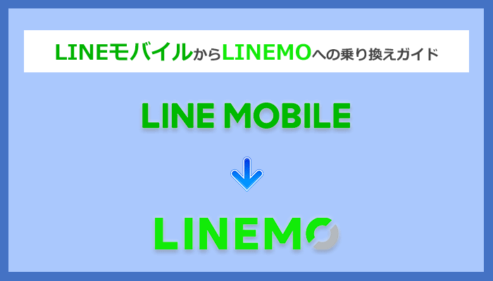 Lineモバイルからlinemo ラインモ にmnpで乗り換える全手順と注意点を徹底解説