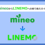 mineo(マイネオ)からLINEMO(ラインモ)にMNPで乗り換える全手順と注意点を徹底解説