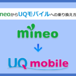 mineoからUQモバイルにMNPで乗り換える全手順と注意点を徹底解説