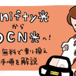 @nifty光(ニフティ)からOCN光へ簡単さくっと無料で乗り換える全手順を解説｜注意点・料金の比較も