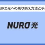 【回線事業者別】NURO光への乗り換え方法と手順まとめ