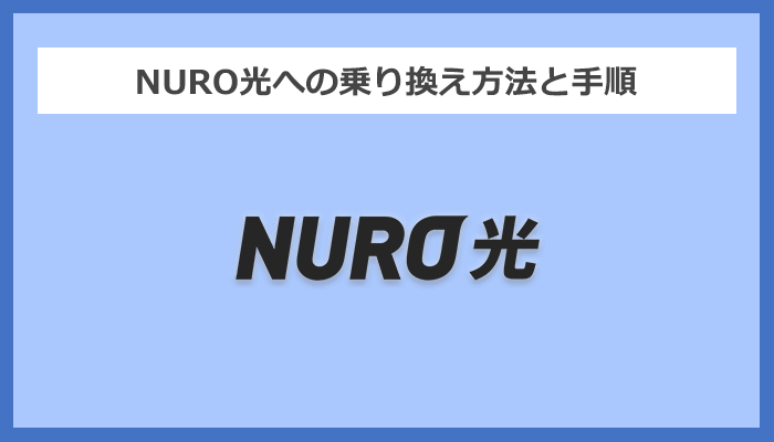 【回線事業者別】NURO光への乗り換え方法と手順まとめ