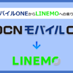 OCNモバイルONEからLINEMO(ラインモ)にMNPで乗り換える全手順と注意点を徹底解説