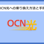 【回線事業者別】OCN光への乗り換え方法と手順まとめ