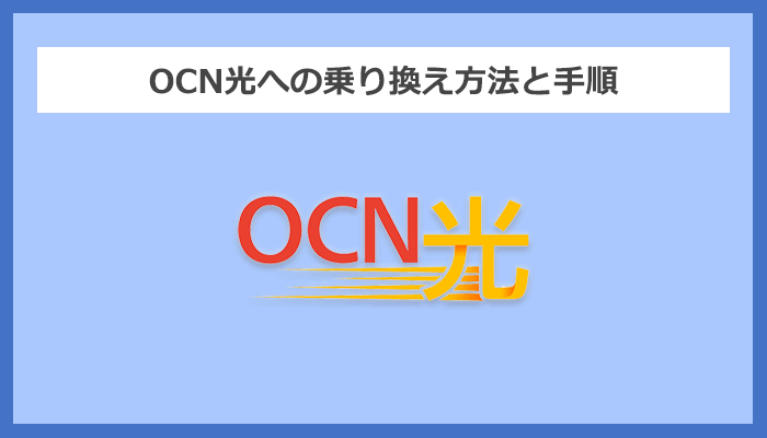 【回線事業者別】OCN光への乗り換え方法と手順まとめ