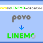 povo(ポヴォ/ポボ)からLINEMO(ラインモ)にMNPで乗り換える全手順と注意点を徹底解説