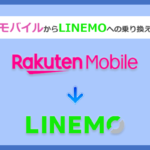 楽天モバイルからLINEMO(ラインモ)にMNPで乗り換える全手順と注意点を徹底解説