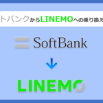 ソフトバンクからLINEMO(ラインモ)にMNPで乗り換える全手順と注意点を徹底解説