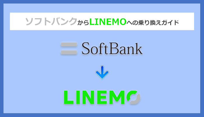 ソフトバンクからLINEMO(ラインモ)にMNPで乗り換える全手順と注意点を徹底解説
