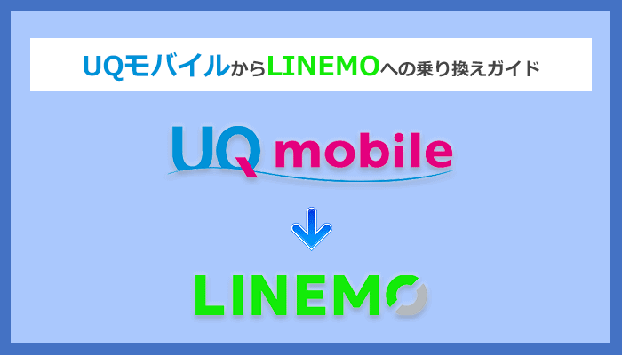 UQモバイルからLINEMO(ラインモ)にMNPで乗り換える全手順と注意点を徹底解説