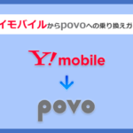 ワイモバイルからpovo(ポヴォ)にMNPで乗り換える全手順と注意点を徹底解説