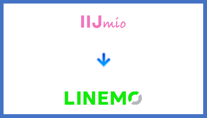 IIJmioからLINEMOに乗り換える全手順
