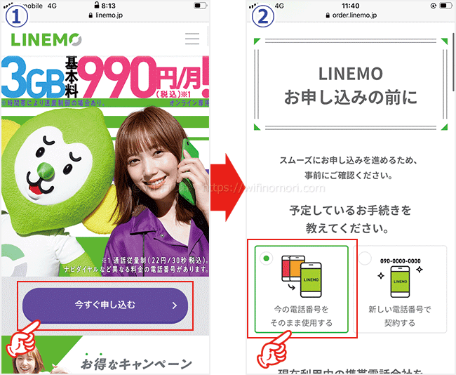 LINEMOをMNPで申し込む手順