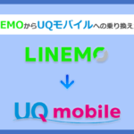 LINEMO(ラインモ)からUQモバイルにMNPで乗り換える全手順と注意点を徹底解説