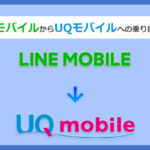 LINEモバイルからUQモバイルにMNPで乗り換える全手順と注意点を解説