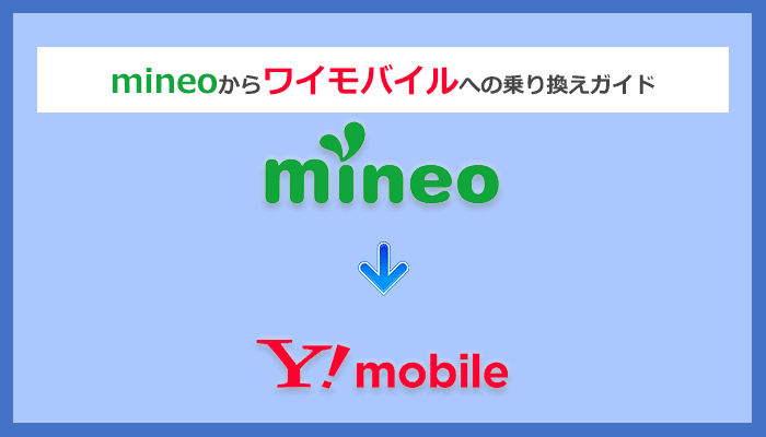 mineo(マイネオ)からワイモバイルにMNPで乗り換える全手順と注意点を徹底解説