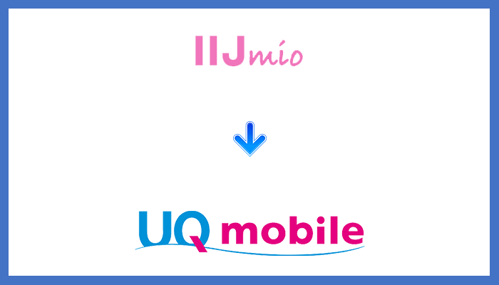 IIJmioからUQモバイルに乗り換える全手順