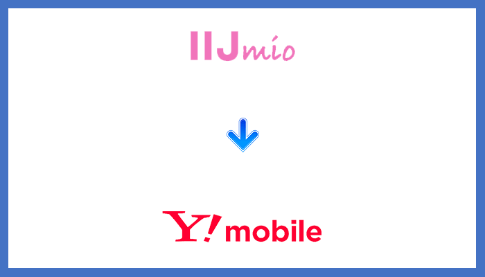 IIJmioからワイモバイルに乗り換える全手順