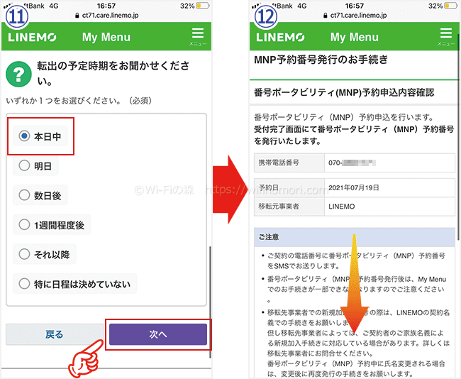 LINEMOのMNP予約番号を発行する手順