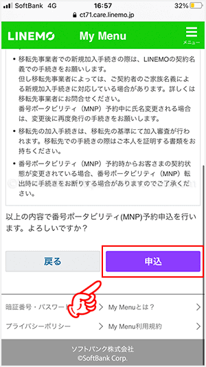 LINEMOのMNP予約番号を発行する手順