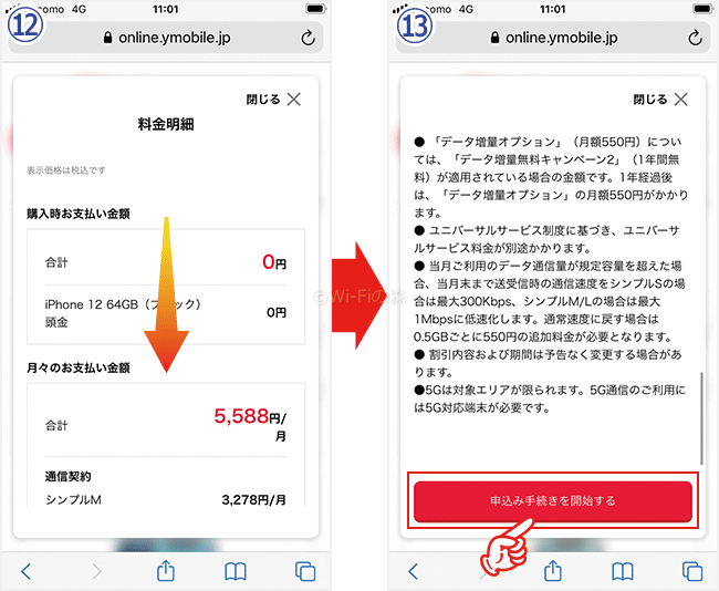 ワイモバイルへMNPする手順・方法