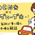OCN光からビッグローブ光へ簡単さくっと乗り換える全手順を解説｜注意点・料金の比較も
