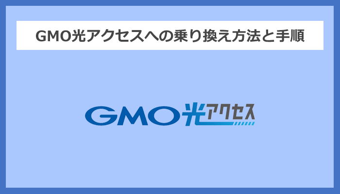 【回線事業者別】GMO光アクセスへの乗り換え方法と手順まとめ