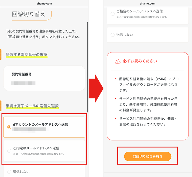 ahamoのeSIM開通手順3