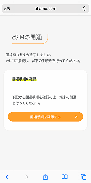 ahamoのeSIM開通手順4