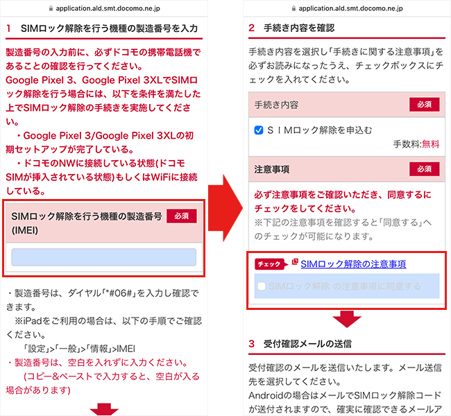 ドコモのSIMロック解除手順2