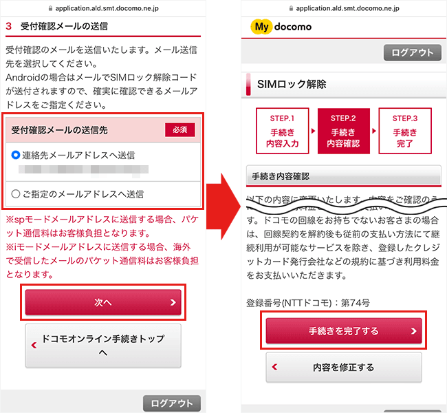 ドコモのSIMロック解除手順3