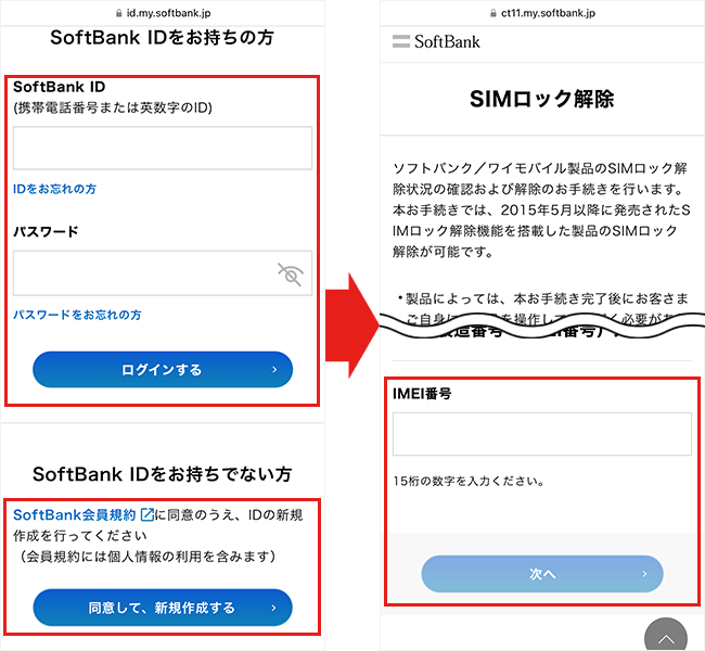 ソフトバンクのSIMロック解除手順1