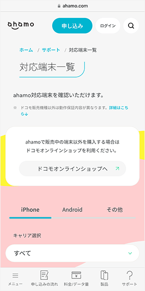 ahamoの対応端末一覧