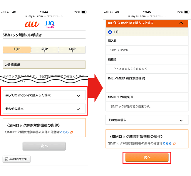 auのSIMロック解除手順4