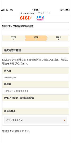 auのSIMロック解除手順5