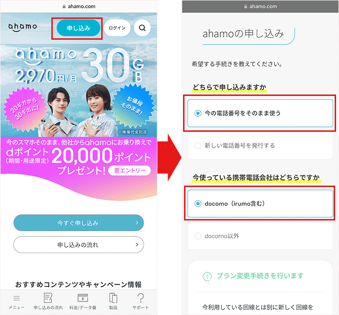 【ahamo】ドコモから変更手順1