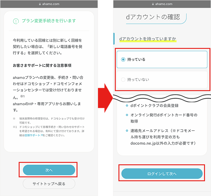 【ahamo】ドコモから変更手順2