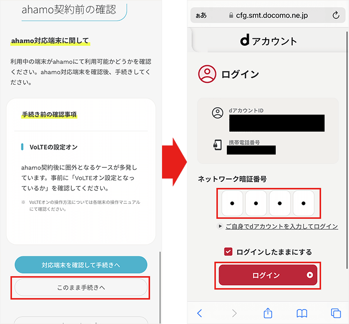 【ahamo】ドコモから変更手順6