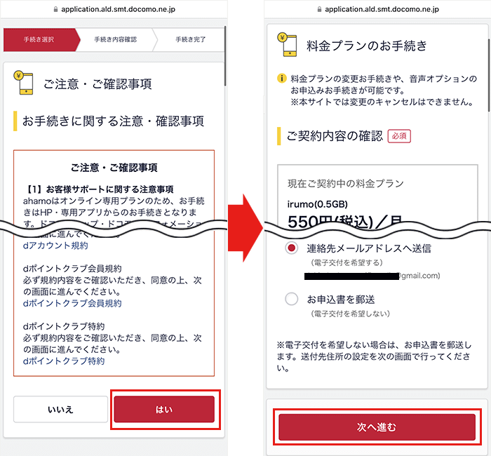 【ahamo】ドコモから変更手順7