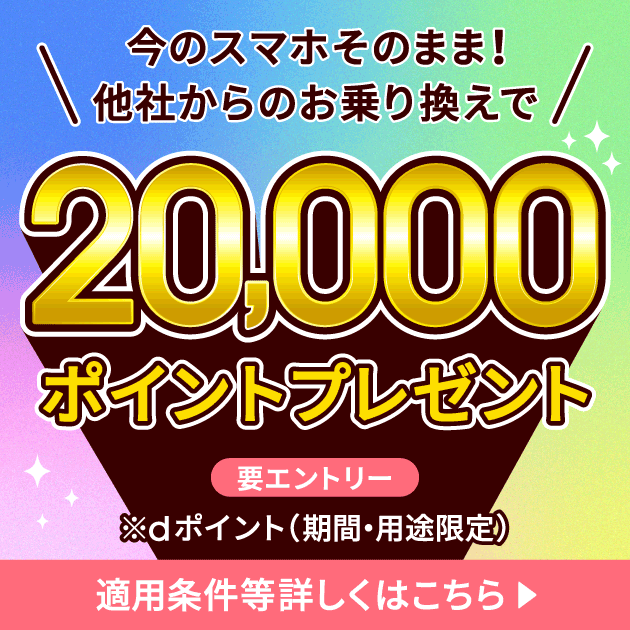 今のスマホのままで、他社からお乗り換えすると20,000円相当dポイントプレゼント