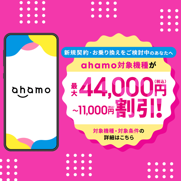 ahamo対応機種をおトクに購入しよう！対応機種が最大44,000円割引！