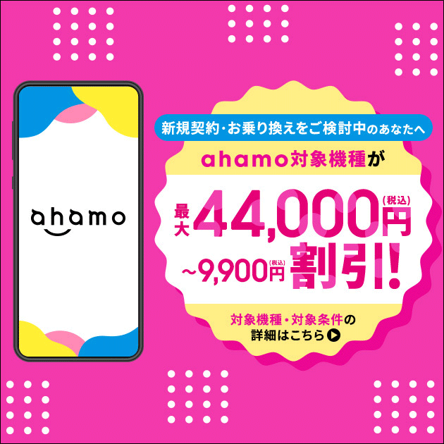 ahamo対応機種をおトクに購入しよう!