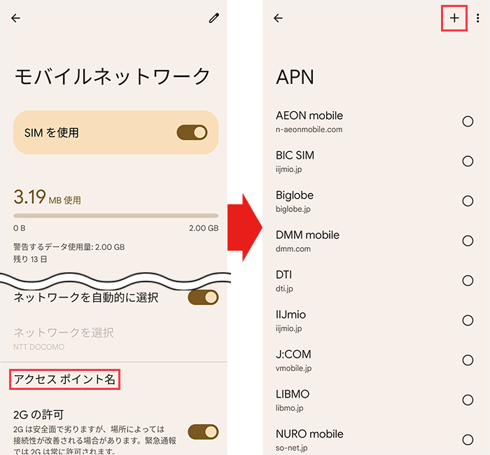 AndroidのAPN設定3