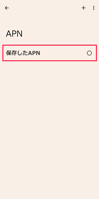 AndroidのAPN設定5