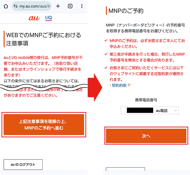 au：MNPご予約における注意事項