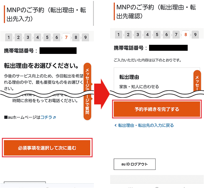 au：MNP予約番号発行（ワンストップ）