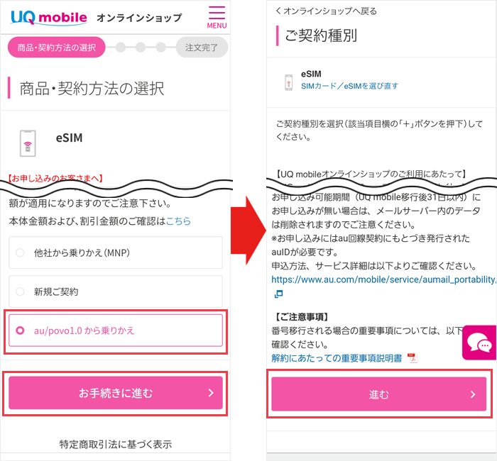 【auからUQモバイルへ】申し込み手順1