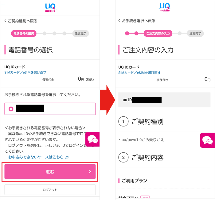 【auからUQモバイルへ】申し込み手順2