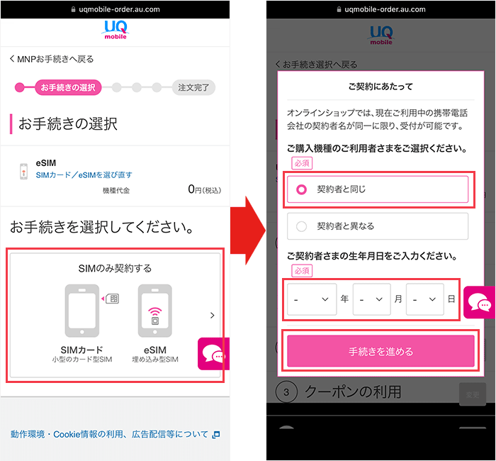 【auからUQモバイルへ】申し込み手順3