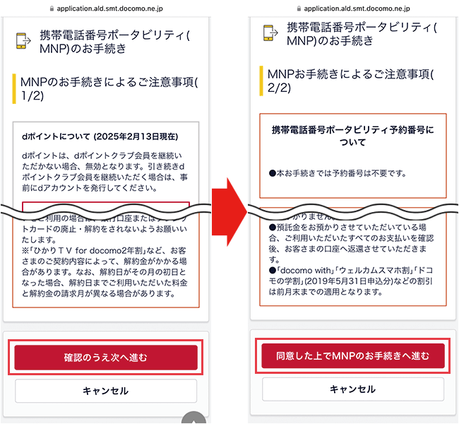 ahamo：MNPご予約における注意事項